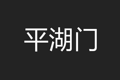 平湖门