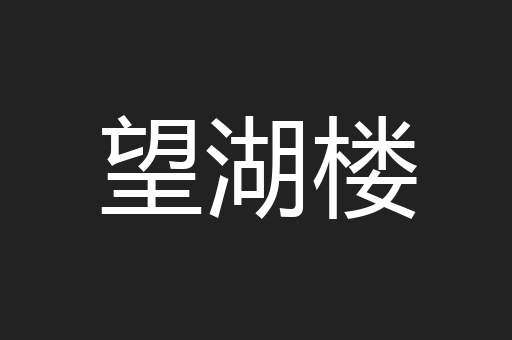望湖楼
