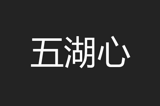 五湖心