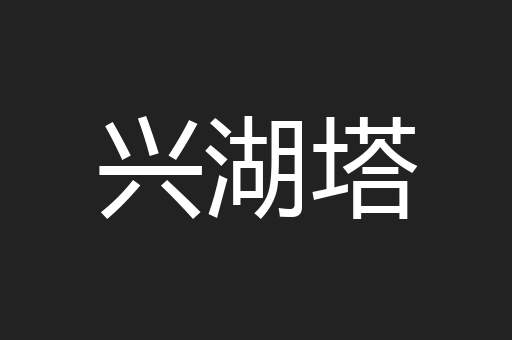 兴湖塔