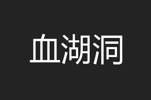 血湖洞