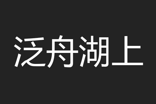泛舟湖上