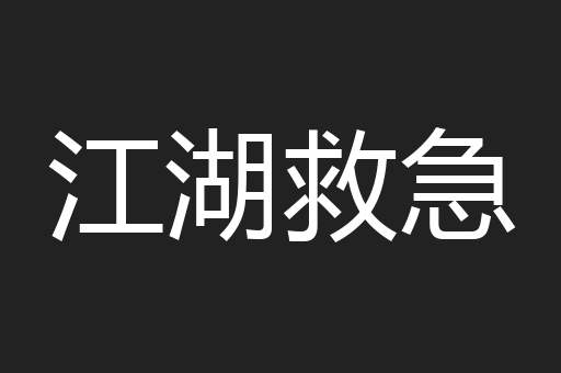 江湖救急