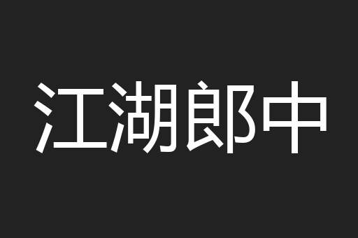 江湖郎中