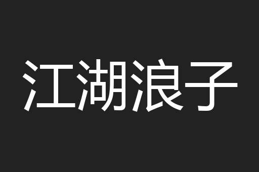 江湖浪子
