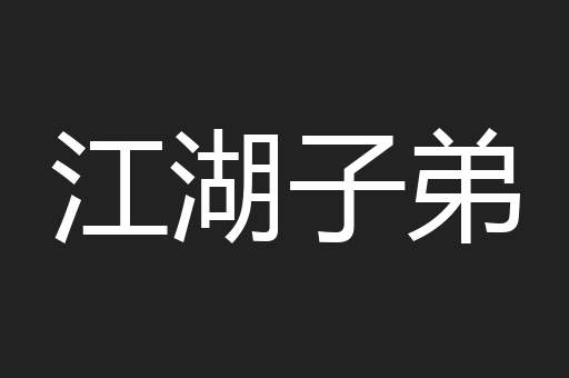 江湖子弟