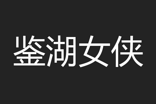 鉴湖女侠