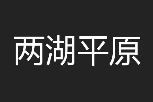 两湖平原