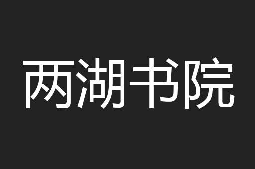 两湖书院