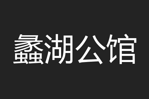 蠡湖公馆