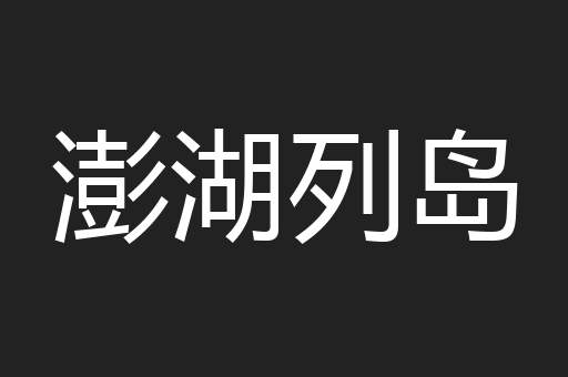 澎湖列岛