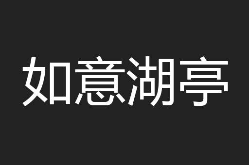 如意湖亭