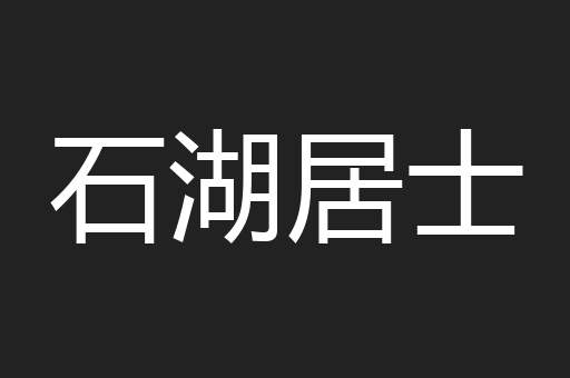石湖居士