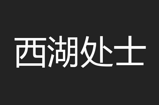 西湖处士