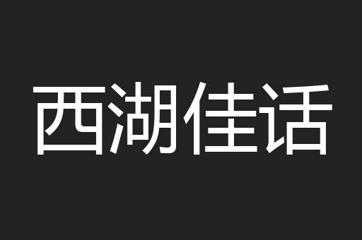 西湖佳话