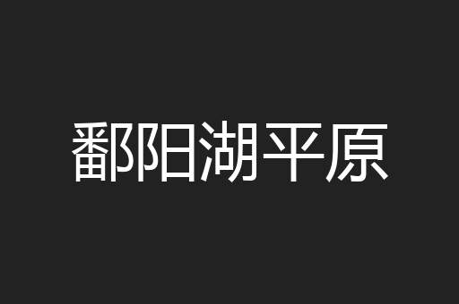 鄱阳湖平原