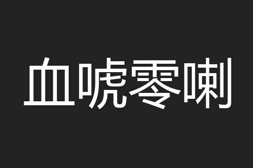 血唬零喇