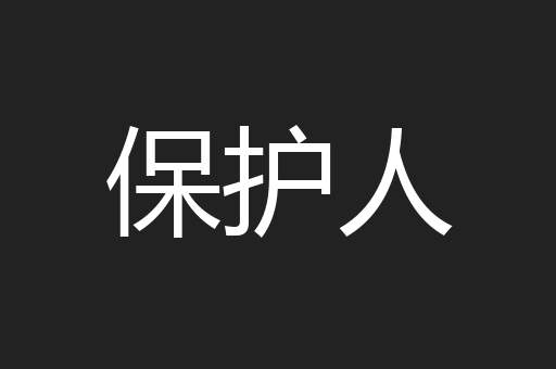 保护人
