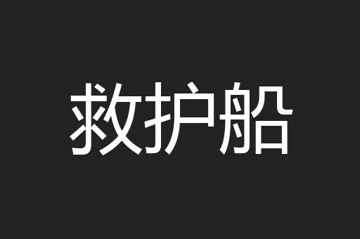 救护船