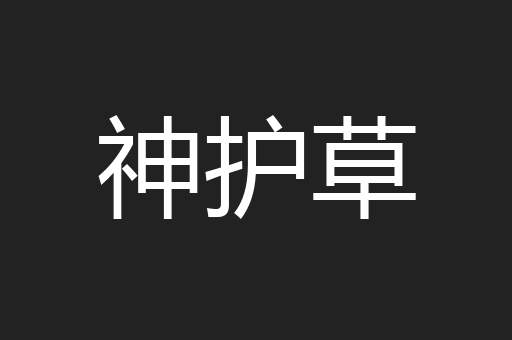 神护草