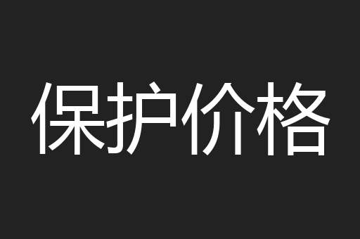 保护价格
