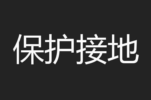 保护接地