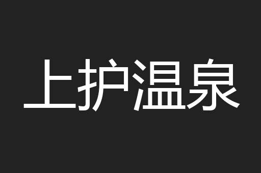 上护温泉