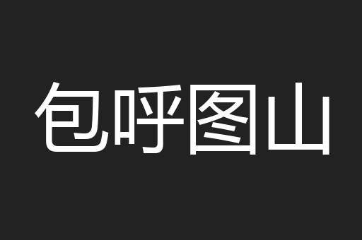 包呼图山