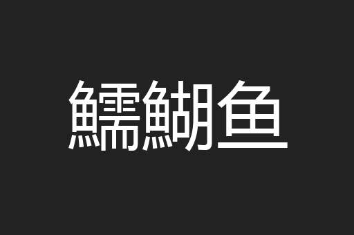 鱬鰗鱼
