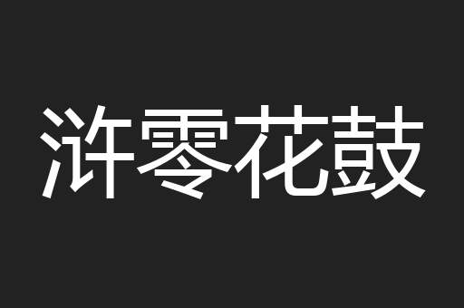 浒零花鼓