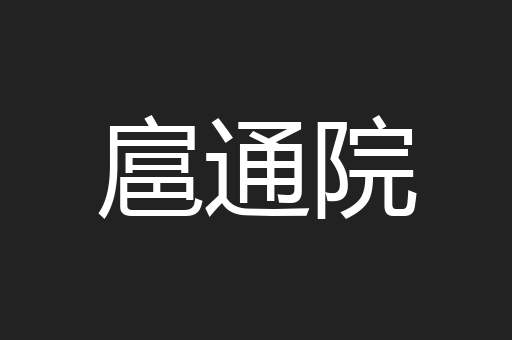 扈通院