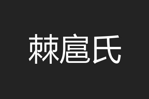 棘扈氏