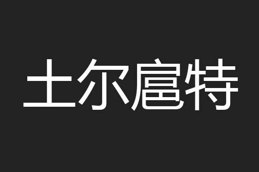土尔扈特