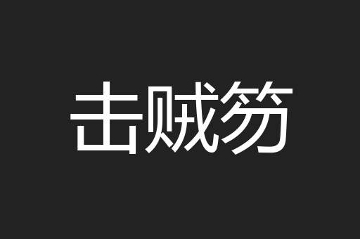 击贼笏