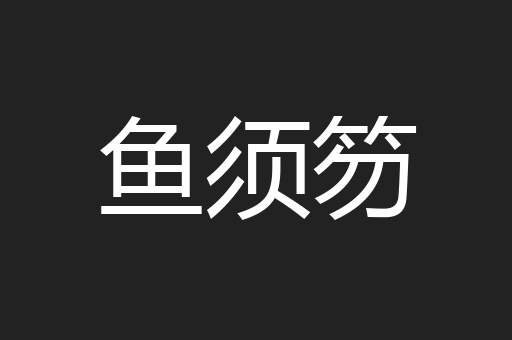 鱼须笏