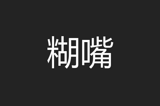 糊嘴