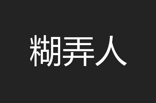 糊弄人