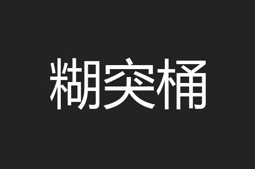 糊突桶