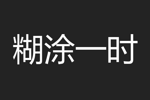 糊涂一时