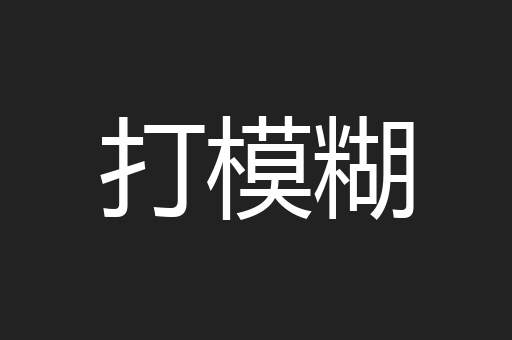 打模糊