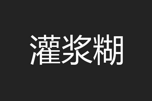 灌浆糊