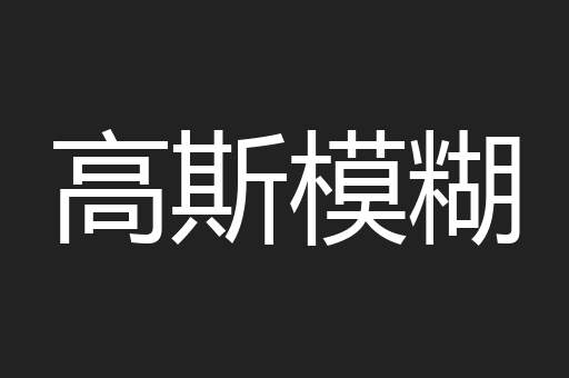 高斯模糊
