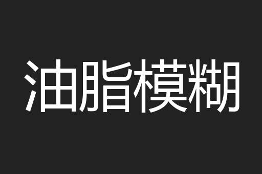 油脂模糊