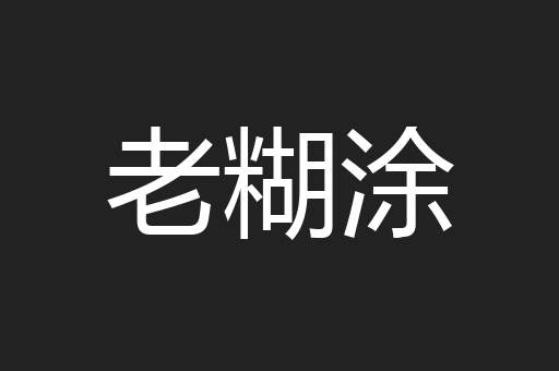 老糊涂