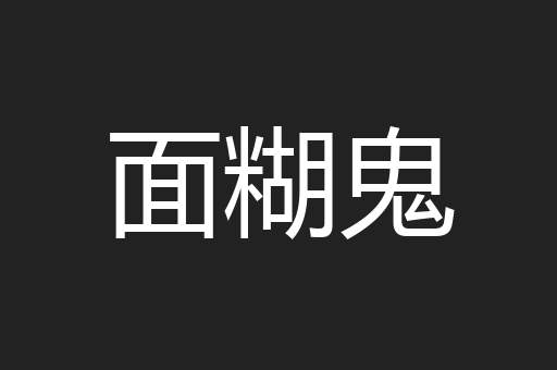 面糊鬼