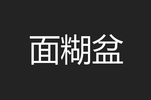 面糊盆