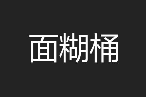 面糊桶