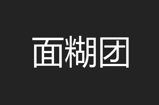 面糊团