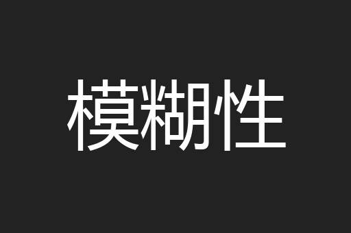 模糊性
