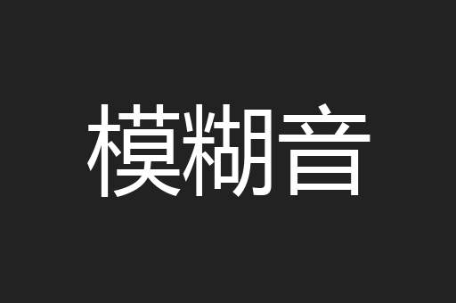 模糊音